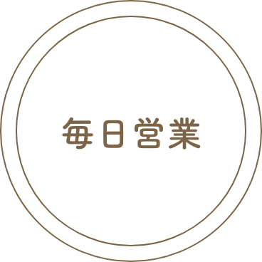 毎日営業