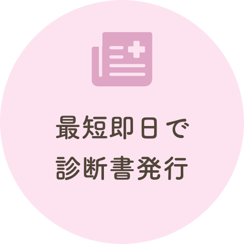 最短即日で診断書発行