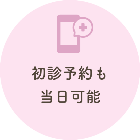 初診予約も当日可能