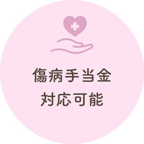 傷病手当金対応可能