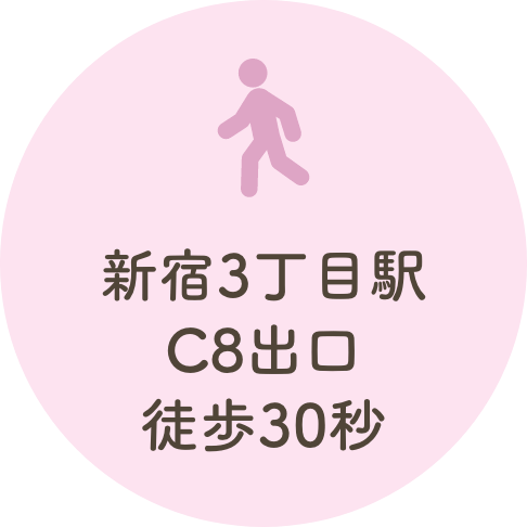 新宿3丁目駅C8出口 徒歩30秒