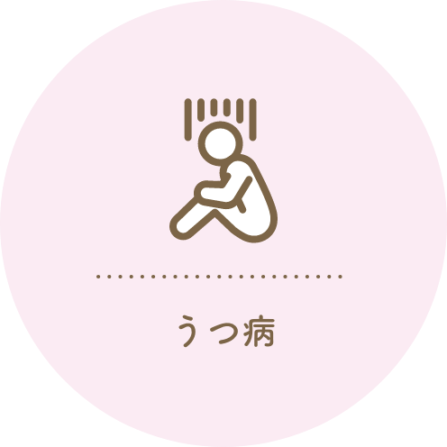 うつ病