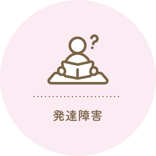発達障害