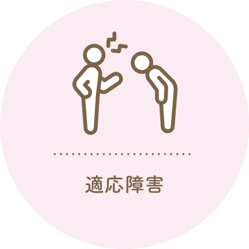 適応障害