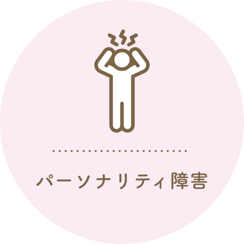 パーソナリティ障害