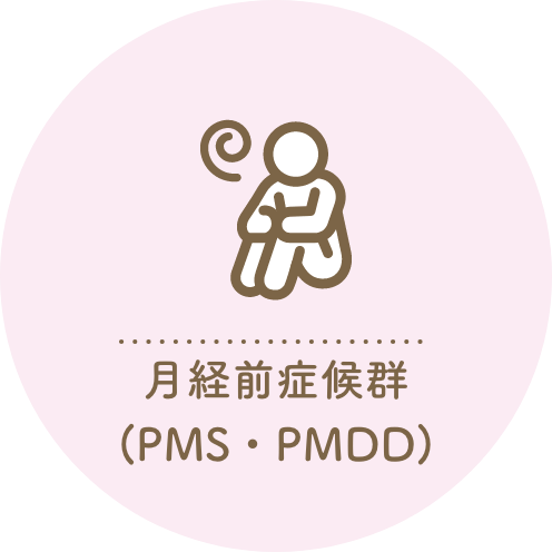 月経前症候群(PMS・PMDD)
