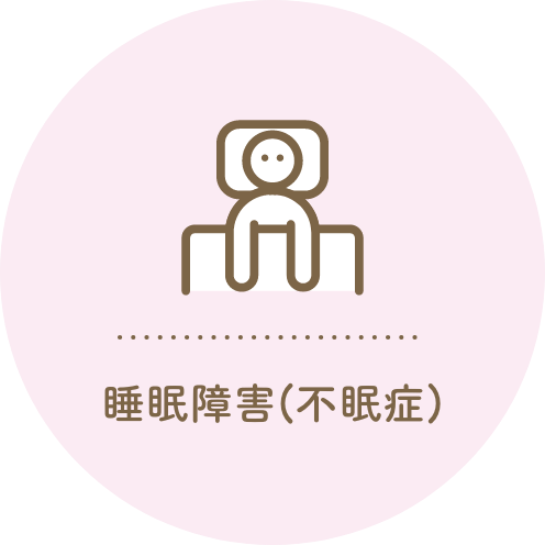 睡眠障害(不眠症)