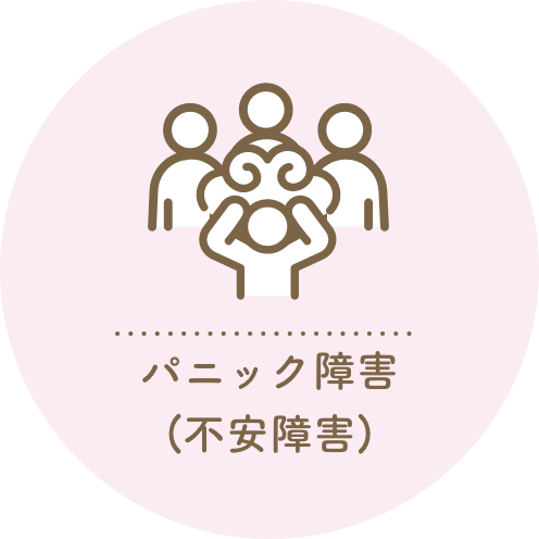 パニック障害(不安障害)