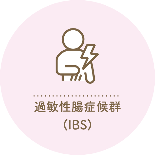 過敏性腸症候群（IBS）
