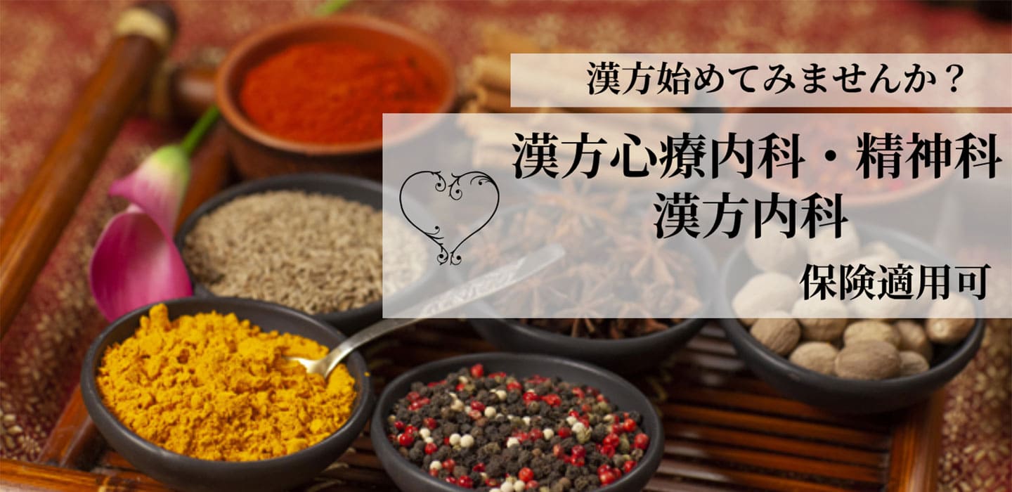 漢方心療内科・精神科